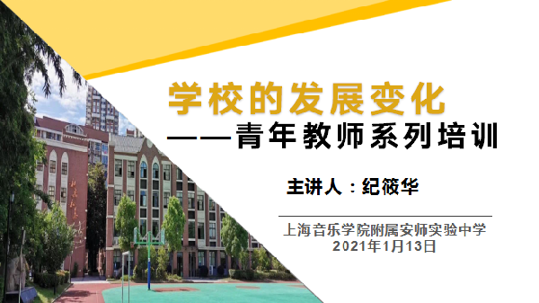 加强青年教师培养，助力教师队伍建设 ——上海音乐学院附属安师实验中学开展青年教师系列培训