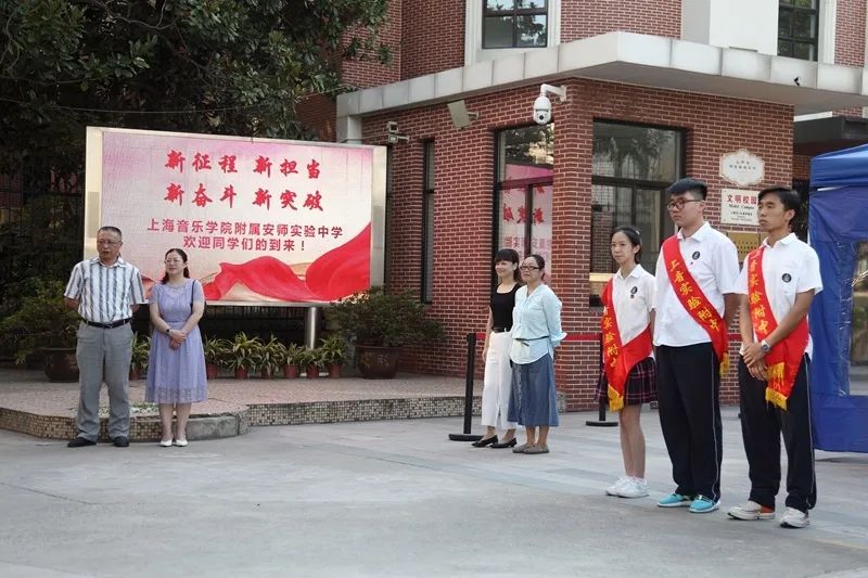 新征程 新担当 新奋斗 新突破——上海音乐学院附属安师实验中学举行2021学年第一学期开学典礼