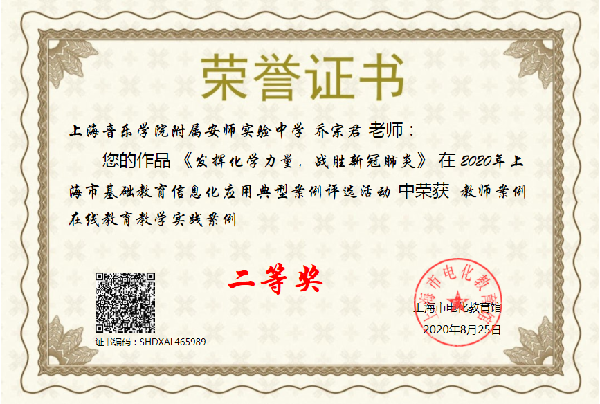 喜报 祝贺我校乔宗君老师在2020年上海市基础教育信息化应用典型案例评选活动中获教师在线教育教学实践案例二等奖